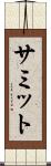 サミット Scroll