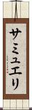サミュエリ Scroll