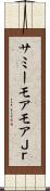 サミーモアモアＪｒ． Scroll