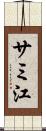サミ江 Scroll