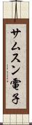サムスン電子 Scroll