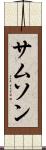 サムソン Scroll
