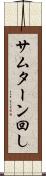 サムターン回し Scroll