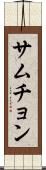 サムチョン Scroll