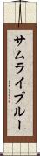 サムライ・ブルー Scroll