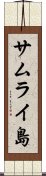 サムライ島 Scroll