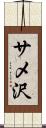 サメ沢 Scroll