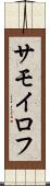 サモイロフ Scroll
