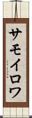 サモイロワ Scroll