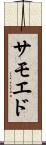 サモエド Scroll