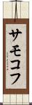 サモコフ Scroll