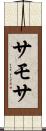 サモサ Scroll