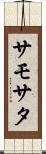 サモサタ Scroll