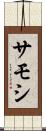 サモシ Scroll