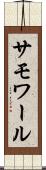 サモワール Scroll
