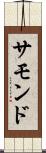 サモンド Scroll