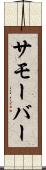 サモーバー Scroll