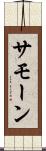 Samone Scroll