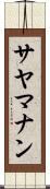サヤマナン Scroll