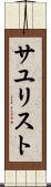 サユリスト Scroll