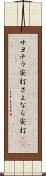 サヨナラ安打 Scroll