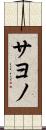 サヨノ Scroll