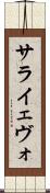 サライェヴォ Scroll