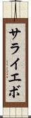 サライエボ Scroll