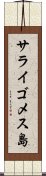 サライゴメス島 Scroll