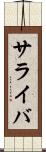 サライバ Scroll