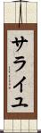 サライユ Scroll
