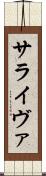 サライヴァ Scroll