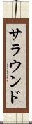サラウンド Scroll