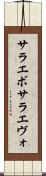 サラエボ Scroll
