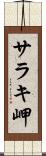 サラキ岬 Scroll