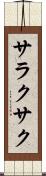 サラクサク Scroll