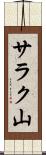 サラク山 Scroll
