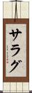 サラグ Scroll