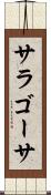 サラゴーサ Scroll