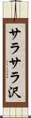 サラサラ沢 Scroll