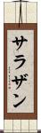 サラザン Scroll