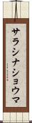 サラシナショウマ Scroll