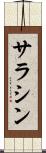 サラシン Scroll