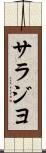 サラジヨ Scroll