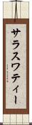 サラスワティー Scroll