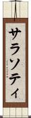 サラソティ Scroll