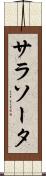 サラソータ Scroll