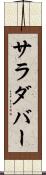 サラダバー Scroll