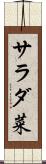 サラダ菜 Scroll