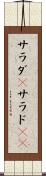 サラダ(P) Scroll